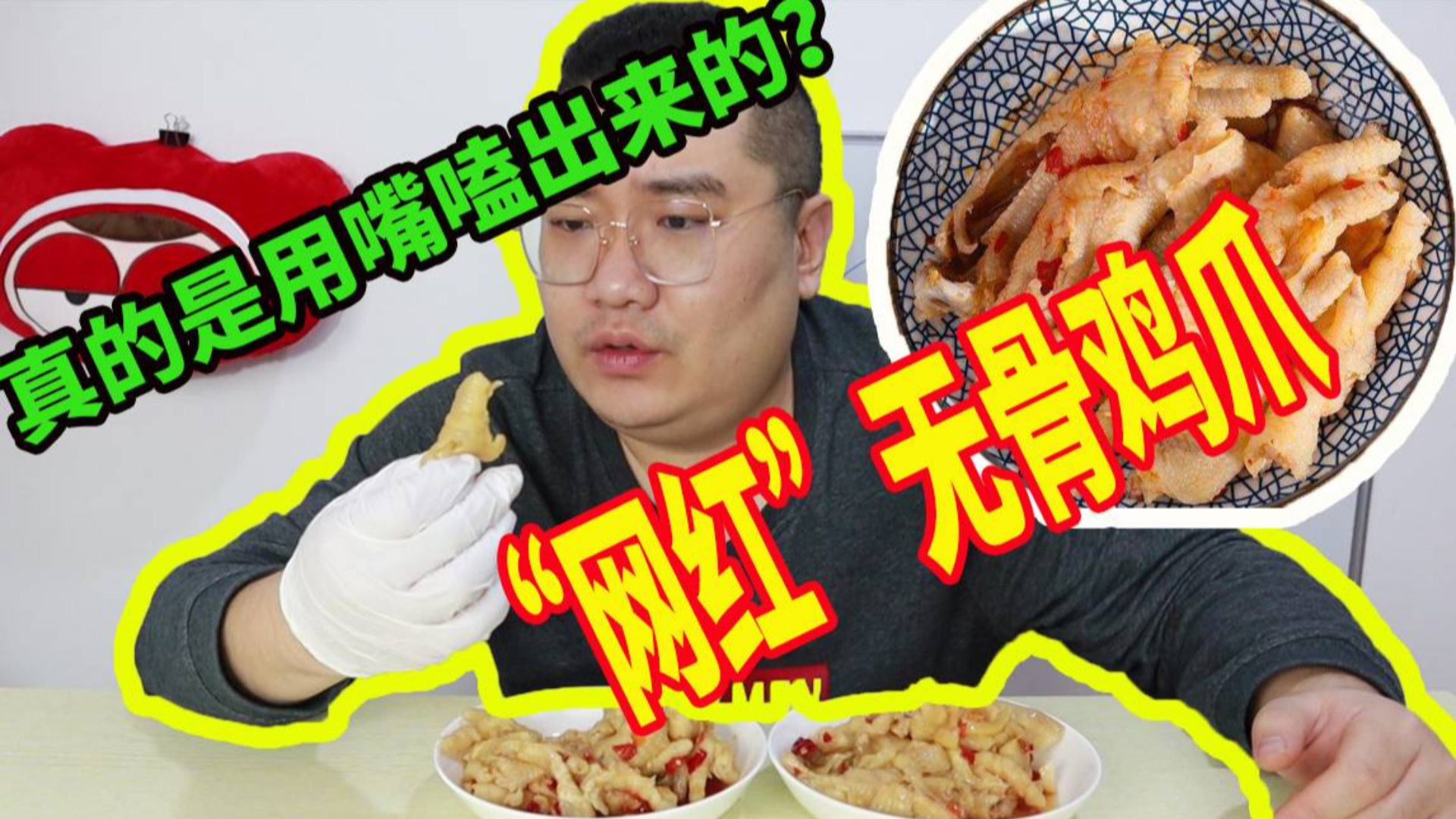 网传无骨凤爪是人工用嘴啃出来的?这也太费劲(口区)了吧,网购两罐验证真假